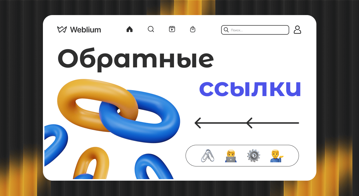 Обратные ссылки для Яндекса Путь к успеху вашего сайта